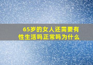 65岁的女人还需要有性生活吗正常吗为什么