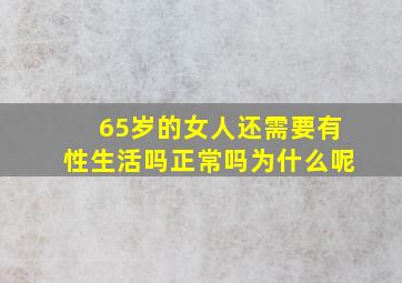 65岁的女人还需要有性生活吗正常吗为什么呢