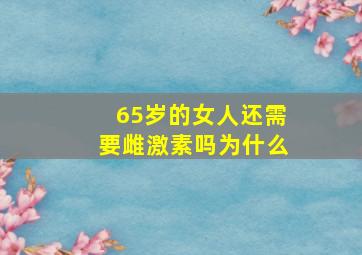 65岁的女人还需要雌激素吗为什么