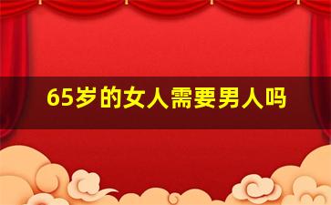 65岁的女人需要男人吗