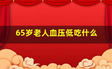 65岁老人血压低吃什么