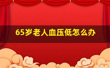 65岁老人血压低怎么办