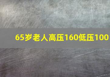 65岁老人高压160低压100