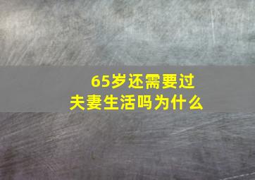 65岁还需要过夫妻生活吗为什么