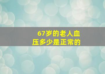 67岁的老人血压多少是正常的