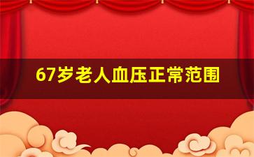 67岁老人血压正常范围