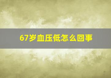 67岁血压低怎么回事