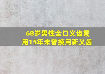 68岁男性全口义齿戴用15年未曾换用新义齿