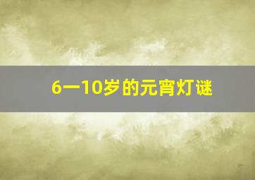 6一10岁的元宵灯谜