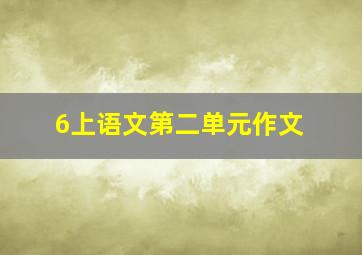 6上语文第二单元作文