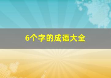 6个字的成语大全