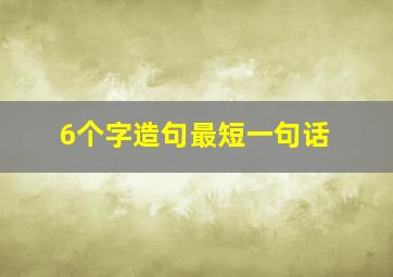 6个字造句最短一句话