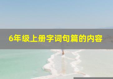 6年级上册字词句篇的内容