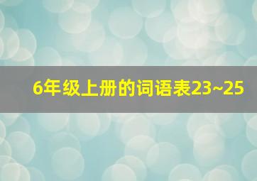 6年级上册的词语表23~25