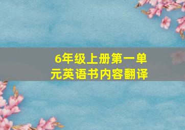 6年级上册第一单元英语书内容翻译