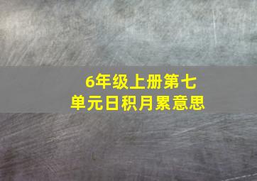 6年级上册第七单元日积月累意思