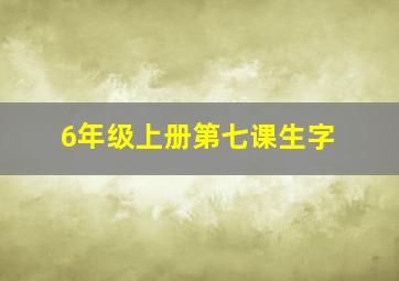 6年级上册第七课生字