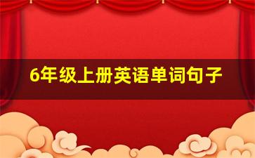 6年级上册英语单词句子