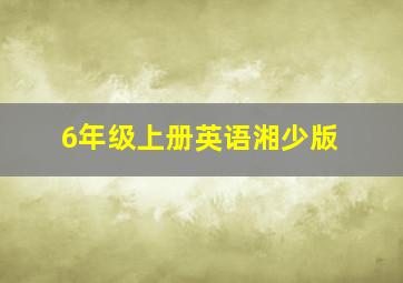 6年级上册英语湘少版