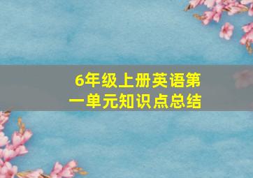 6年级上册英语第一单元知识点总结