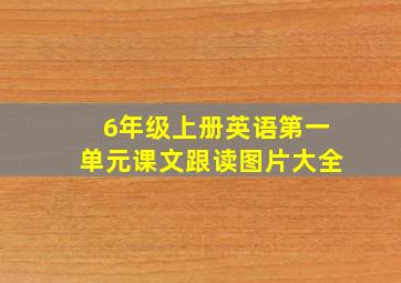 6年级上册英语第一单元课文跟读图片大全