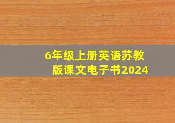 6年级上册英语苏教版课文电子书2024