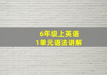 6年级上英语1单元语法讲解