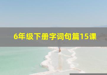 6年级下册字词句篇15课