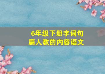 6年级下册字词句篇人教的内容语文