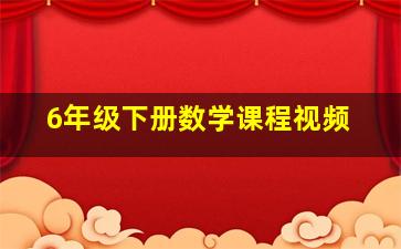 6年级下册数学课程视频