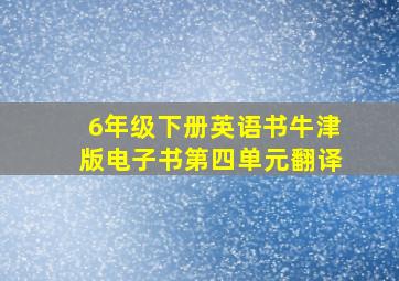 6年级下册英语书牛津版电子书第四单元翻译