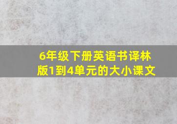 6年级下册英语书译林版1到4单元的大小课文