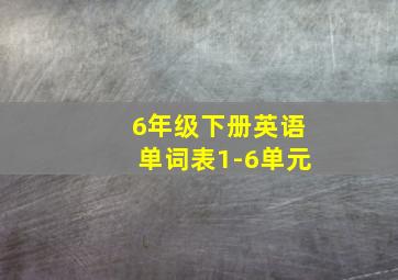 6年级下册英语单词表1-6单元