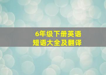 6年级下册英语短语大全及翻译