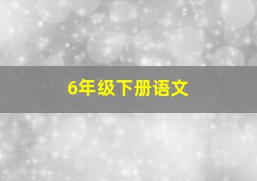 6年级下册语文