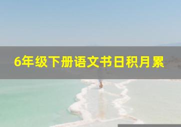 6年级下册语文书日积月累