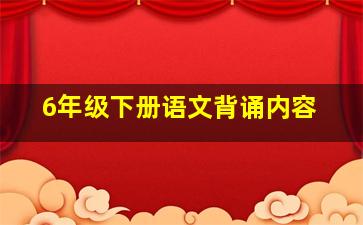 6年级下册语文背诵内容