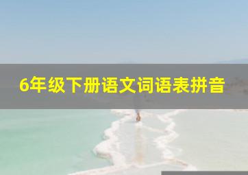 6年级下册语文词语表拼音