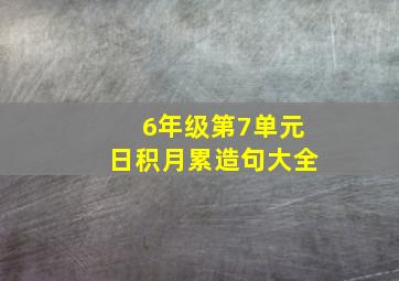 6年级第7单元日积月累造句大全