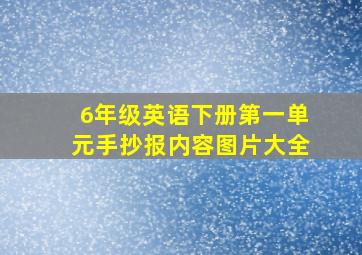 6年级英语下册第一单元手抄报内容图片大全