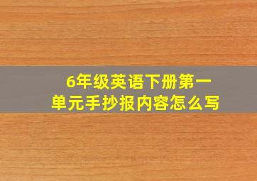 6年级英语下册第一单元手抄报内容怎么写