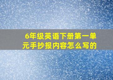 6年级英语下册第一单元手抄报内容怎么写的