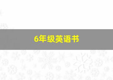 6年级英语书