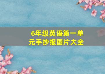 6年级英语第一单元手抄报图片大全