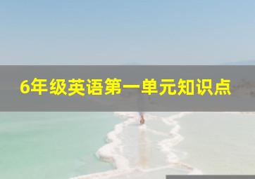 6年级英语第一单元知识点