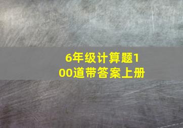 6年级计算题100道带答案上册