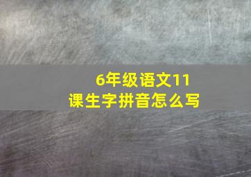 6年级语文11课生字拼音怎么写