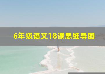 6年级语文18课思维导图