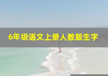 6年级语文上册人教版生字