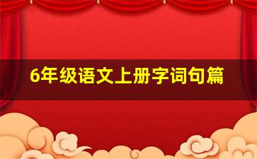 6年级语文上册字词句篇